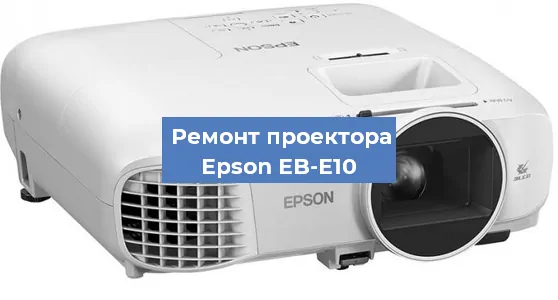 Замена системной платы на проекторе Epson EB-E10 в Нижнем Новгороде